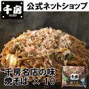 送料無料 千房公式 大阪名店の味焼そば 236g 10個 （トレー付き） 冷凍 レンジで簡単 本場大阪の味 自宅用