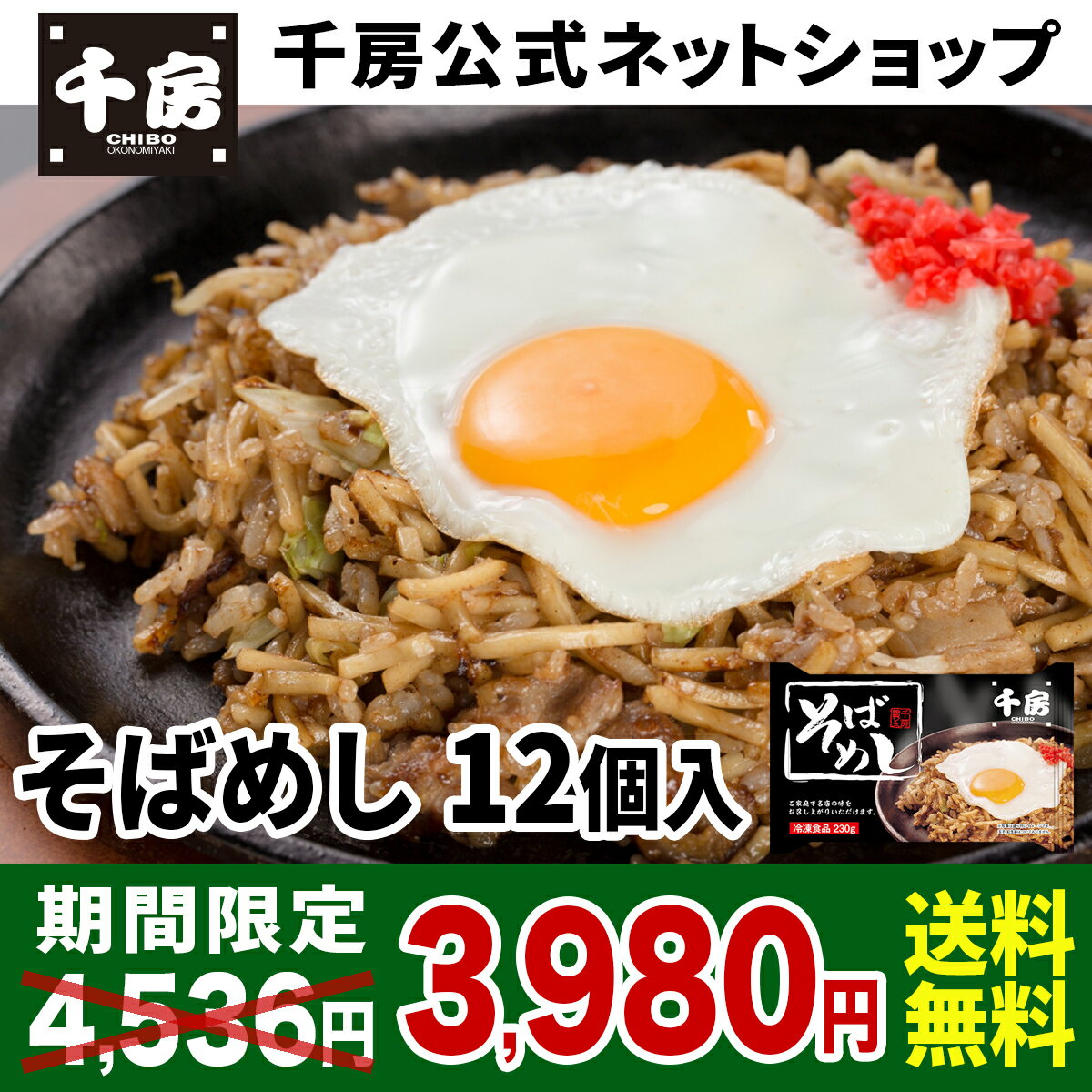 送料無料 千房公式 千房そばめし 230g 12食 冷凍 レンジで簡単 本場大阪の味 自宅用