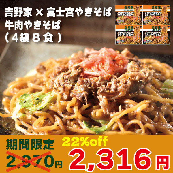 【数量限定SALE！22%OFF】【千房公式】吉野家×富士宮やきそば 牛肉やきそば(2食入り) 4個 吉野家 富士宮やきそば 冷凍 簡単 本格 専門店の味 自宅用のサムネイル
