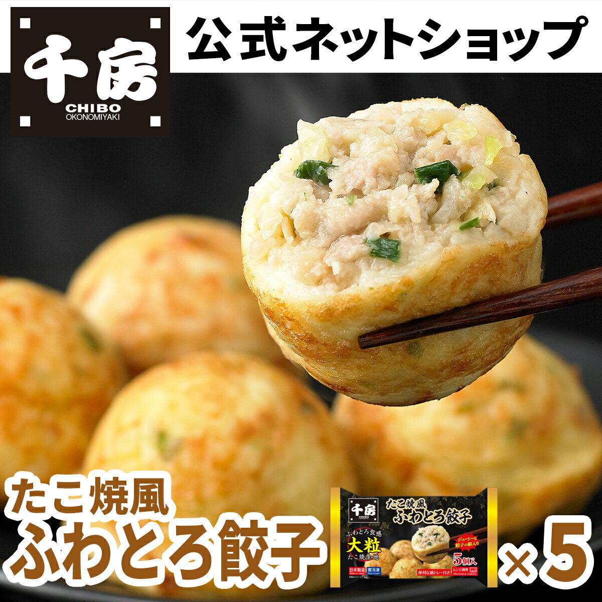 【千房公式】【当店オススメ】たこ焼風ふわとろ餃子5個入り×5　冷凍 レンジで簡単 　大粒　新食感　自宅用