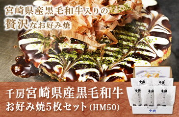 【送料無料】千房公式 宮崎県産黒毛和牛お好み焼5枚セット ギフト 贈り物 宮崎牛お好み焼き 冷凍 レンジで簡単 本場大阪の味 お祝い 内祝い 粉もん お手軽