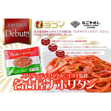 【千房公式】スパゲッティ・ハウスヨコイ監修 名古屋ナポリタン(2食入り) 4個 ハウスヨコイ 名古屋ナポリタン ナポリタン スパゲティ 簡単 本格 専門店の味 自宅用