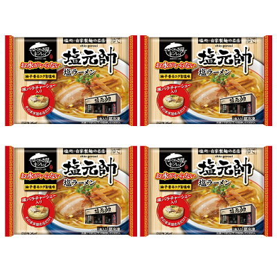 千房ネットショップ 楽天市場店 【千房公式】キンレイ 塩元帥 塩ラーメン 4個 お水がいらないシリーズ 冷凍 ラーメン 簡単 本格 専門店の味 自宅用 画像2