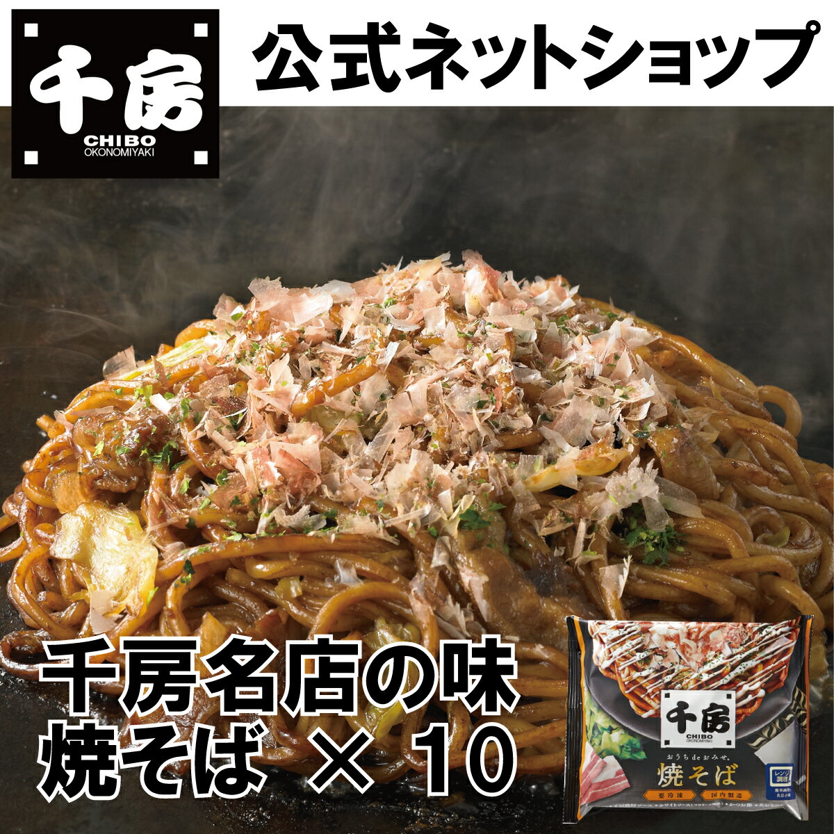 千房 名店の味 焼そば10個入り 【 送料無料 】