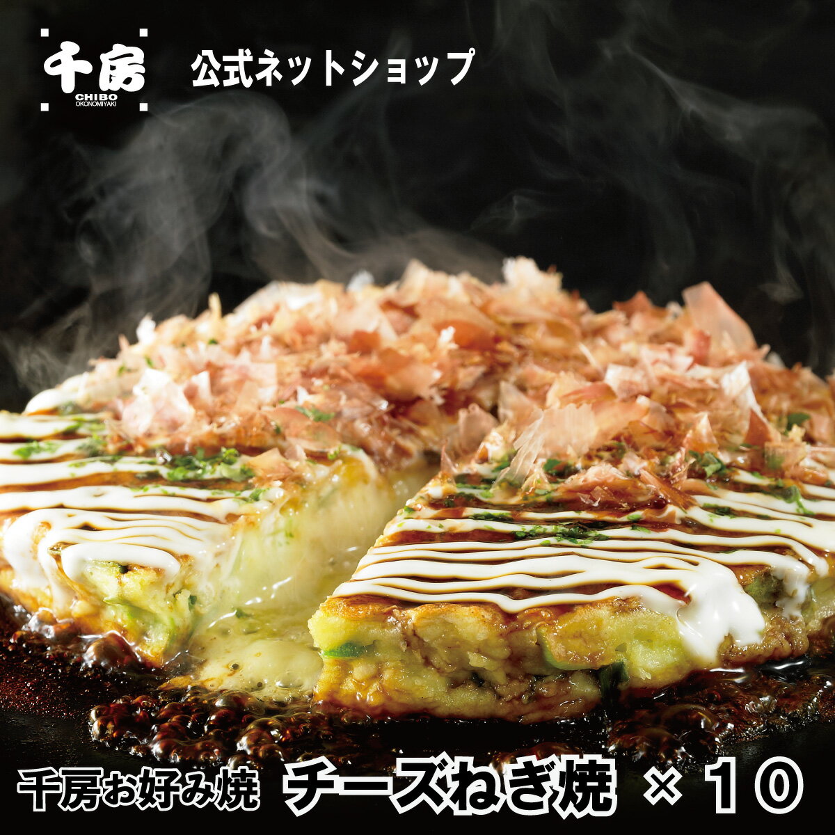 【送料無料】【千房公式】大阪名店の味チーズねぎ焼 10枚 冷凍 お好み焼 ねぎ焼 レンジ 簡単調理 本場大阪の味 自宅用 紙トレイ付 チェダーチーズとゴーダチーズの2種類のチーズを使用のサムネイル