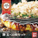 冷凍 お好み焼大阪名店の味 豚玉 10枚入り【 送料無料 】
