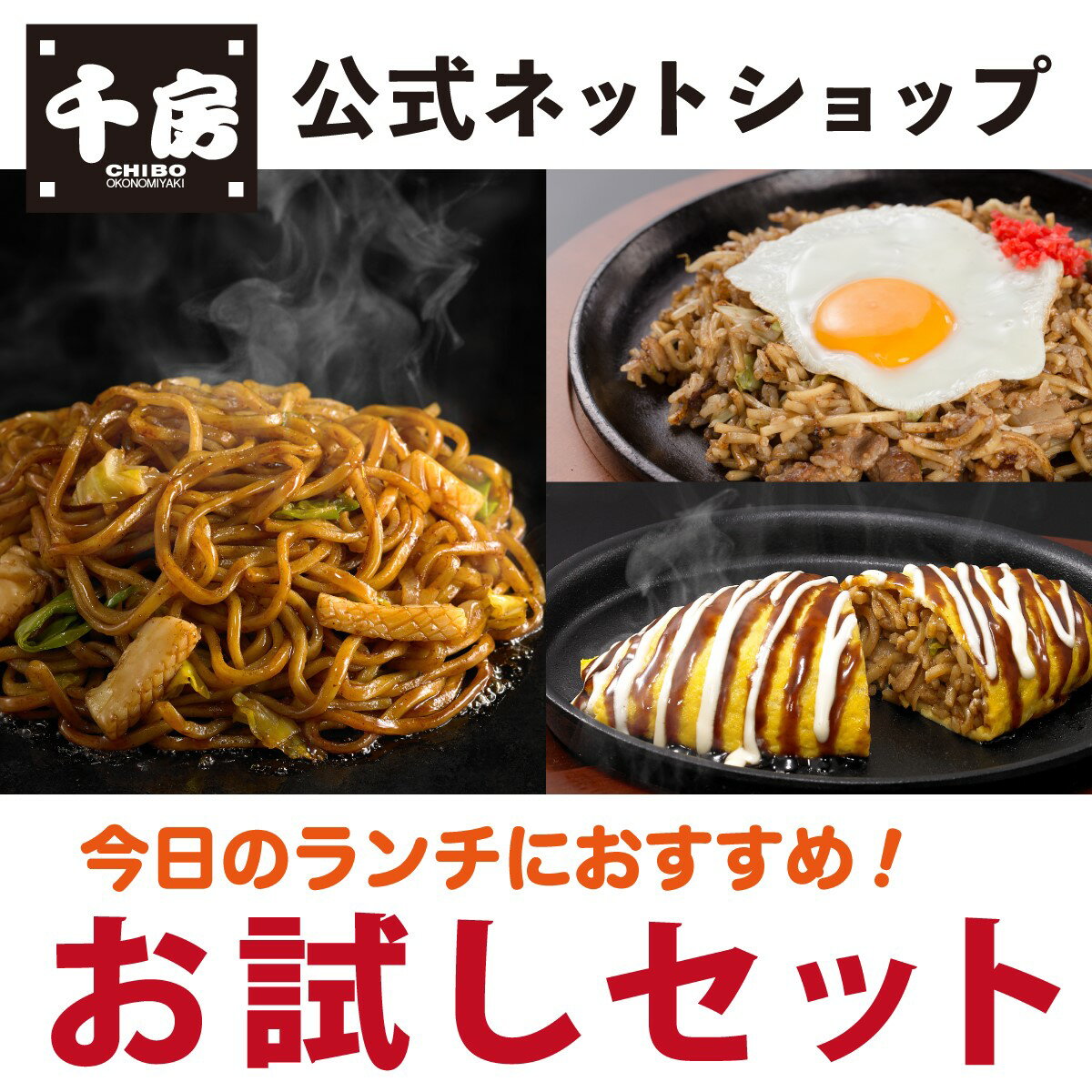 大阪お好み焼の名店 千房 特別オファー ランチにおすすめの商品をセットにしました 焼そば そばめし オムそば 電子レンジ調理 簡単 自宅用 専門店の味 今日のランチにおすすめお試しセット冷凍 関西風 レンジで簡単 手軽 本場大阪の味