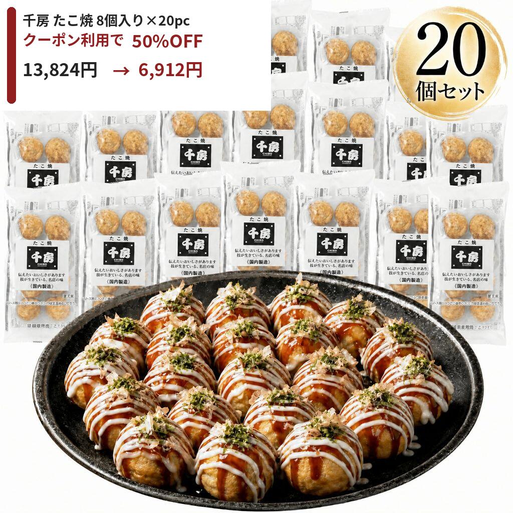 24時間限定枠　クーポン利用で50%OFF商品【千房公式】たこ焼8個入×20個セット　冷凍 レンジで簡単 本場大阪の味 自宅用