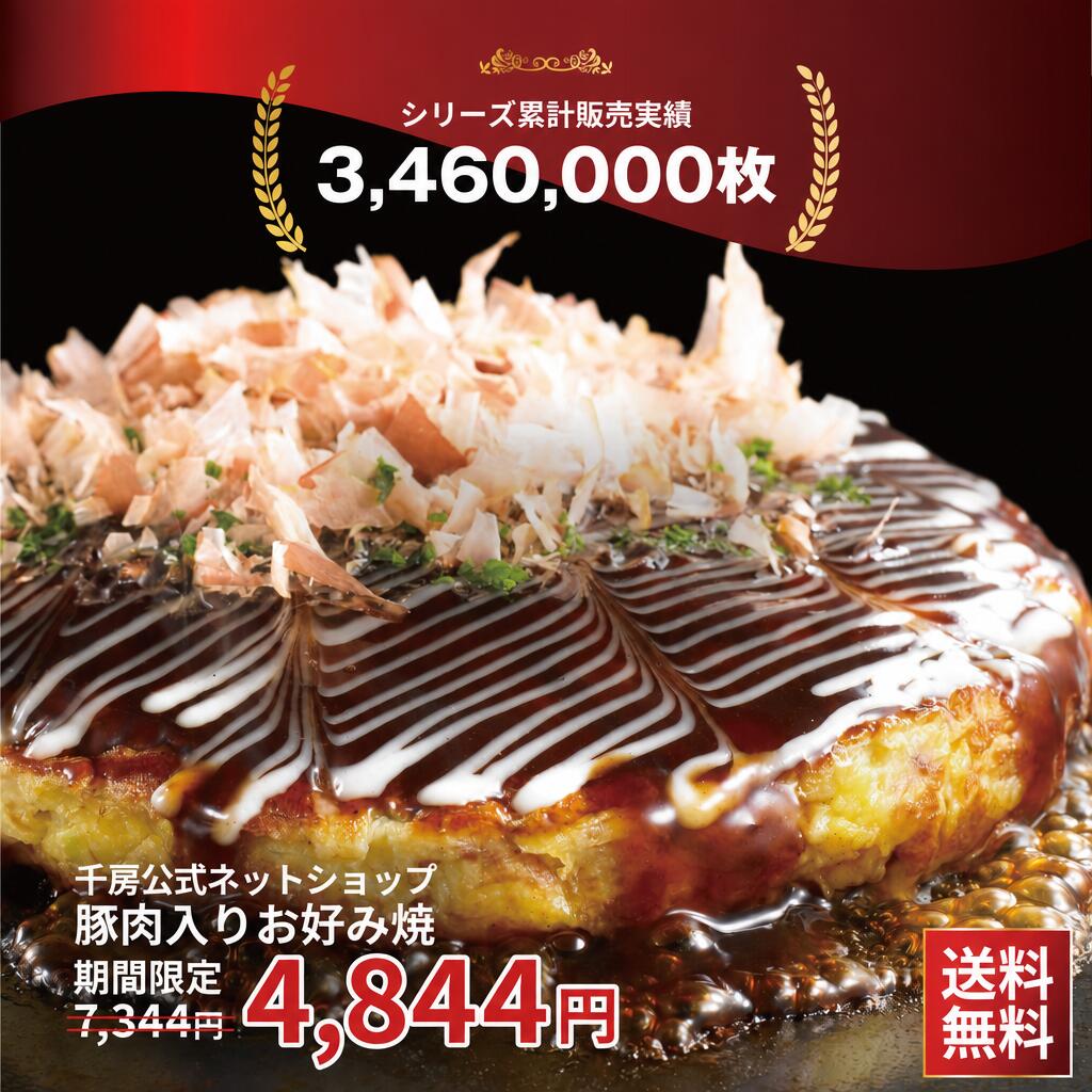 1枚あたり322.9円！24時間限定2500円以上割引セール枠【送料無料 】【千房公式 】千房豚肉入りお好み焼 15枚セット