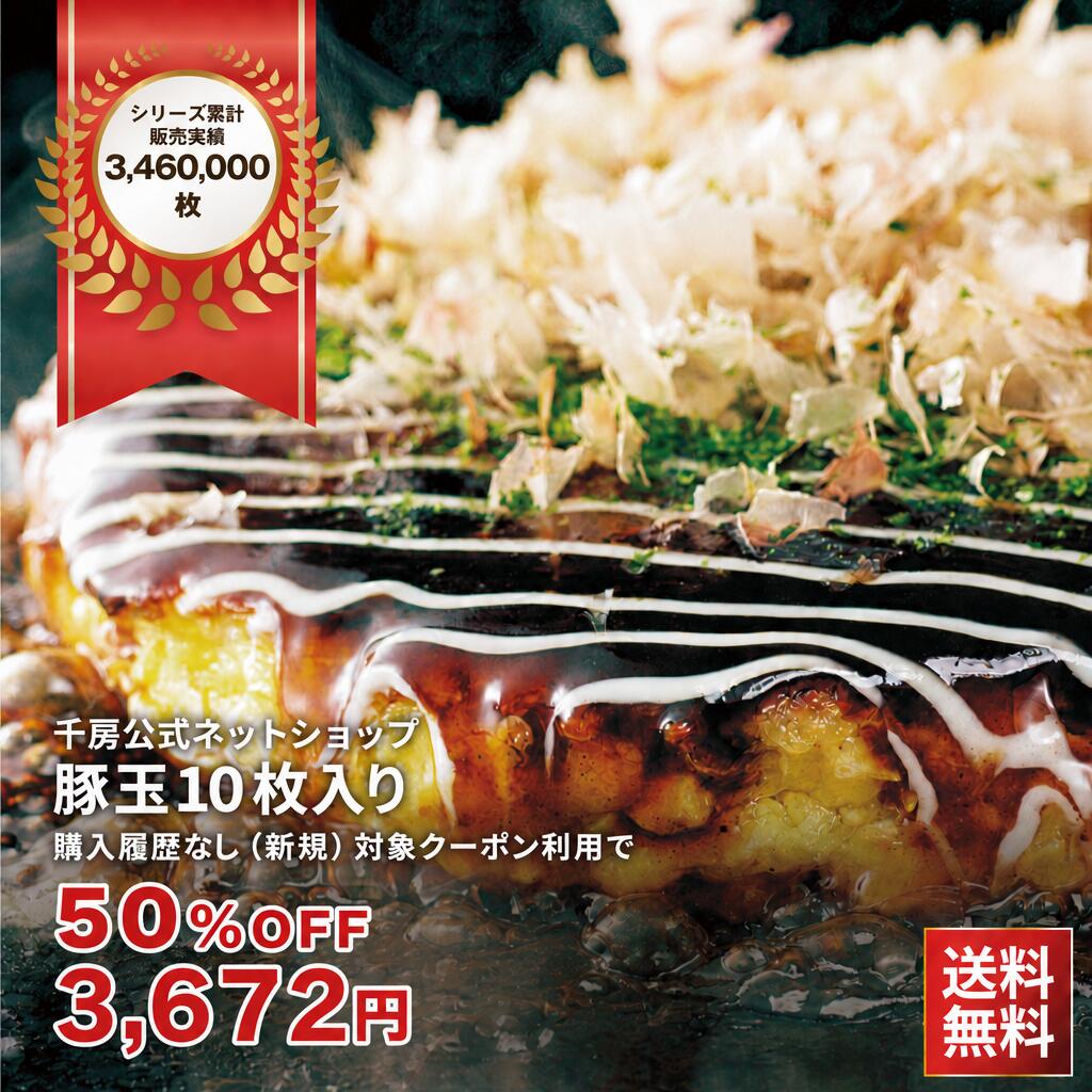 24時間枠　ご新規様クーポン利用で50%OFF【送料無料】 千房公式 大阪名店の味豚玉 10枚　冷凍 お好み焼 レンジ 簡単調理 本場大阪の味 自宅用 紙トレイ付