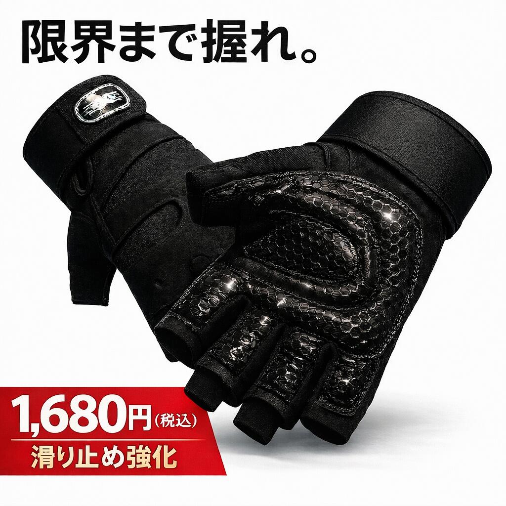 本格派 トレーニンググローブ 筋トレ リストストラップ 手首保護 ウエイトトレーニング ベンチプレス ダンベル 懸垂 30日保証