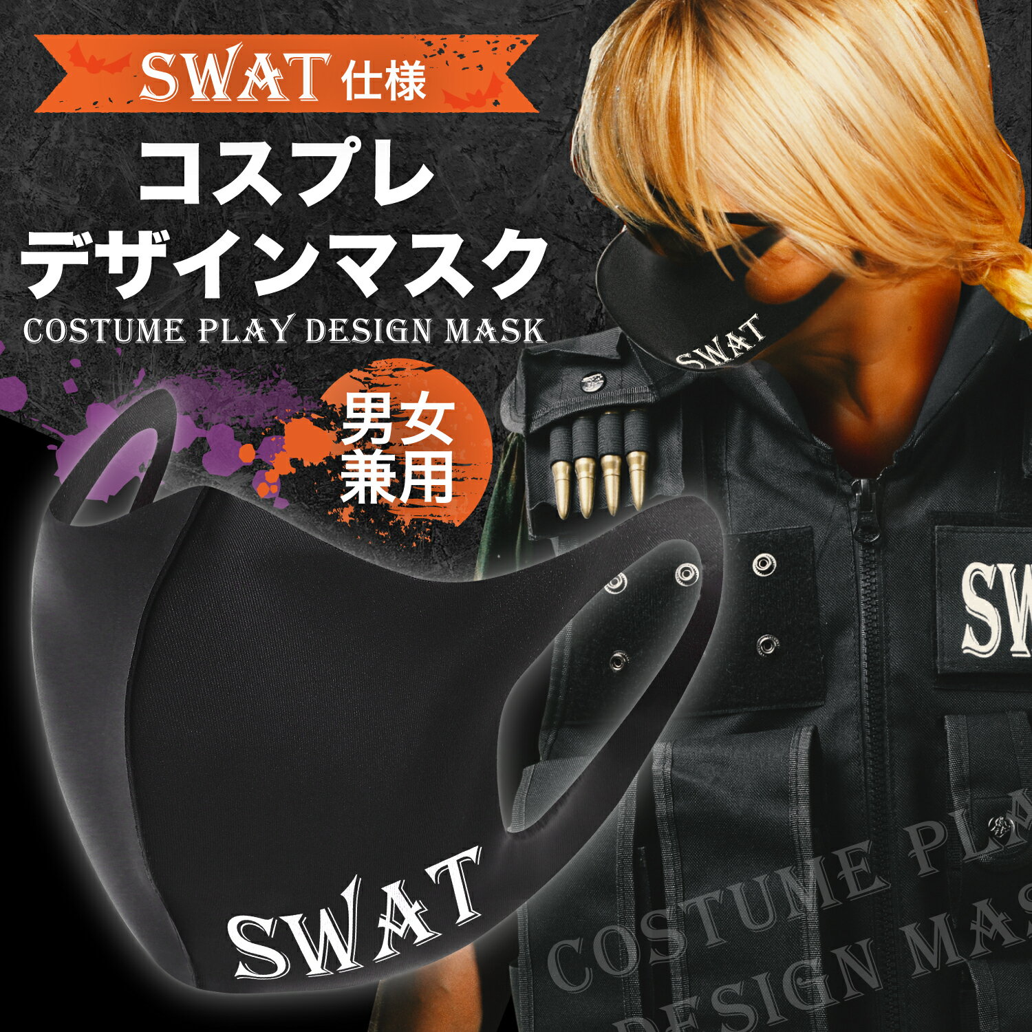 SWAT コスプレ マスク SWAT コスプレ コスチューム ミリタリー デザインマスク 男女兼用