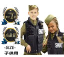 SWAT タクティカルベスト 子供用 【メーカー30日保証付き】