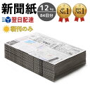 新聞紙 12kg 84日分 朝刊のみ 完全未使用予備紙使用 チラシなし ペット トイレシート 引っ越し 梱包 掃除 緩衝材 包装材 アウトドア対応 授業用