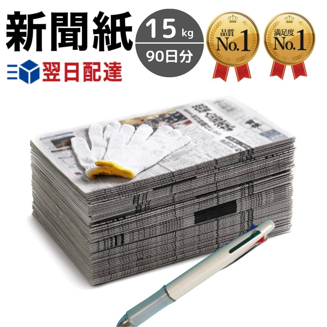 新聞紙 15kg 90日分 軍手 ボールペン セット 【完全予備紙 ボロボロな新聞やチラシ等一切なし】 古新聞 古紙 お掃除 荷造り ペット飼育 トイレシート 引っ越し 梱包 中敷 BBQ アウトドア 包装材 緩衝材 機械油 掃除用品