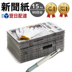 新聞紙 15kg 90日分 軍手 ボールペン セット【完全予備紙、ボロボロな新聞やチラシ等一切なし】 古新聞 荷造り ペット飼育 トイレシート 引っ越し 梱包 中敷 BBQ アウトドア 包装材 緩衝材 機械油 掃除用品