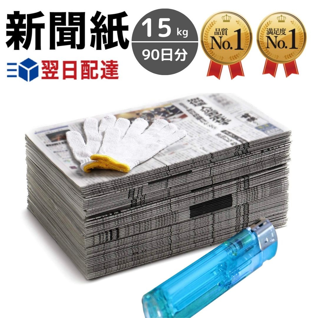 新聞紙 15kg 90日分 軍手 ライター セット 【完全予備紙 ボロボロな新聞やチラシ等一切なし】 古新聞 軍手1組セット 荷造り ペット飼育 トイレシート 引っ越し 梱包 中敷 BBQ アウトドア 包装材 緩衝材 機械油 掃除用品