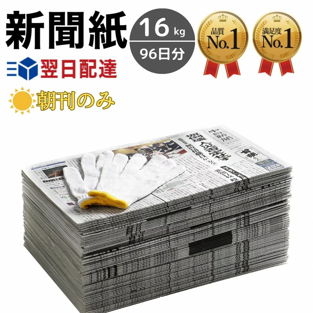 新聞紙 16kg 96日分 朝刊のみ 軍手1組セット 【完全予備紙、ボロボロな新聞やチラシ等一切なし ...