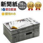 新聞紙 16kg 96日分 朝刊のみ 軍手1組セット 【完全予備紙、ボロボロな新聞やチラシ等一切なし】 増量タイプ 梱包材 建築 塗装