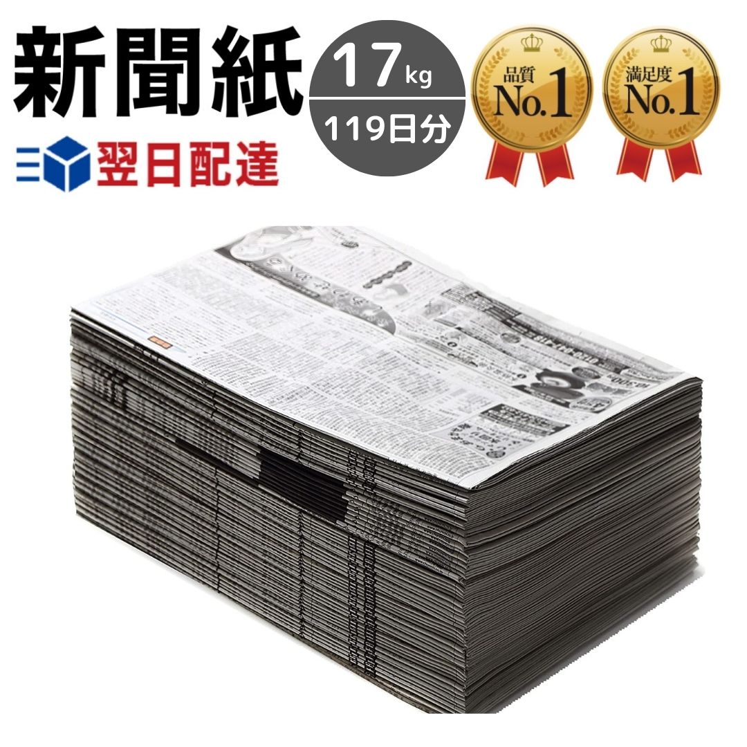 新聞紙 17kg 119日分 通常梱包 チラシ無し【完全予備紙、ボロボロな新聞やチラシ等一切なし】 梱包材 建築 塗装