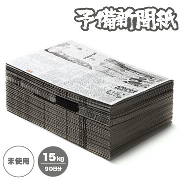 【あす楽翌日配達対応】新聞紙 古紙 古新聞 包装紙 緩衝材 アウトドア BBQ 掃除 油の処理 書道 ペット トイレシート 引っ越し 90日分(約15kg)