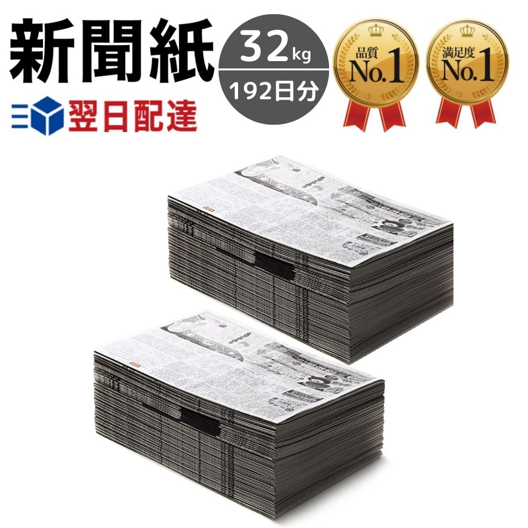 新聞紙 32kg 192日分 【完全予備紙、ボロボロな新聞やチラシ等一切なし】 増量タイプ たっぷり192日分 トイレシート ペット飼育 引越し 塗装 建築 BBQ 梱包 1