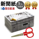 新聞紙 5kg 30日分軍手 ハサミ セット 【完全予備紙、ボロボロな新聞やチラシ等一切なし】 古新聞 軍手1組セット 荷造り ペット飼育 トイレシート 引っ越...