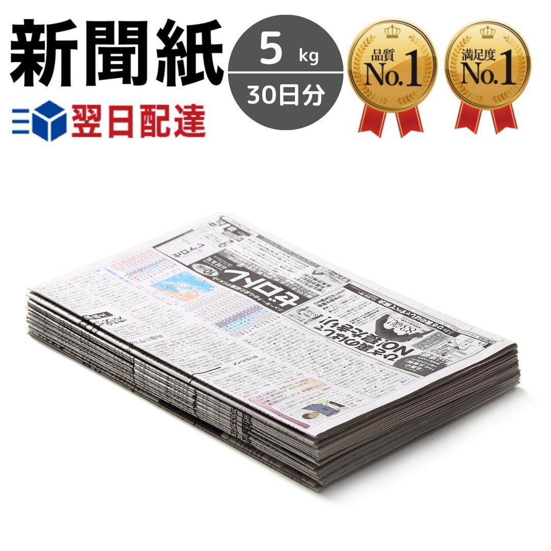 新聞紙 5kg 30日分 【完全予備紙、ボロボロな新聞やチラシ等一切なし】古紙 古新聞 包装紙 緩衝材 アウトドア BBQ 掃除 油の処理 書道 ペット トイレシート 引っ越しのサムネイル