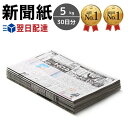 新聞紙 5kg 30日分 古紙 古新聞 包装紙 緩衝材 アウトドア BBQ 掃除 油の処理 書道 ペット トイレシート 引っ越し