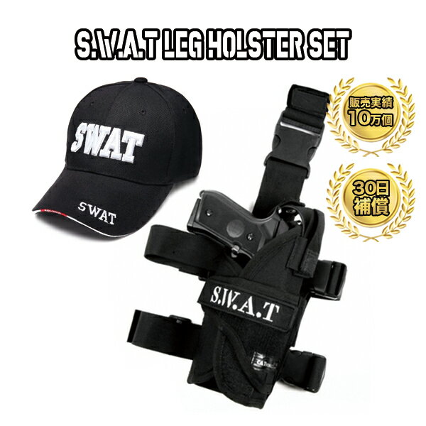 SWAT コスプレ レッグホルスター キャップ セット 右足用 左足用