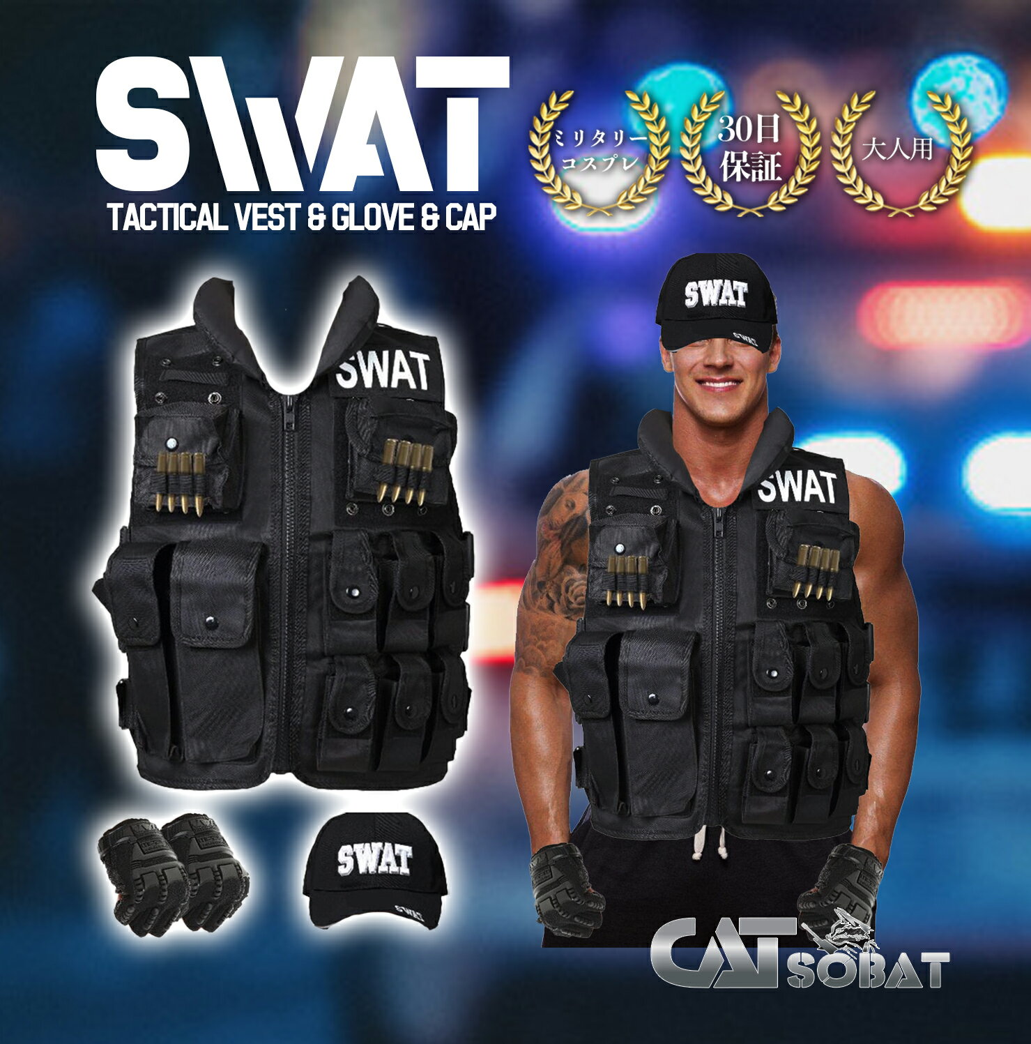 送料無料即日発送タクティカルベストSWATキャップグローブセットハロウィンコスプレ仮装SWATコス特殊部隊SWATキャップサバゲーサバイバルゲーム装備服装SWATコスプレ