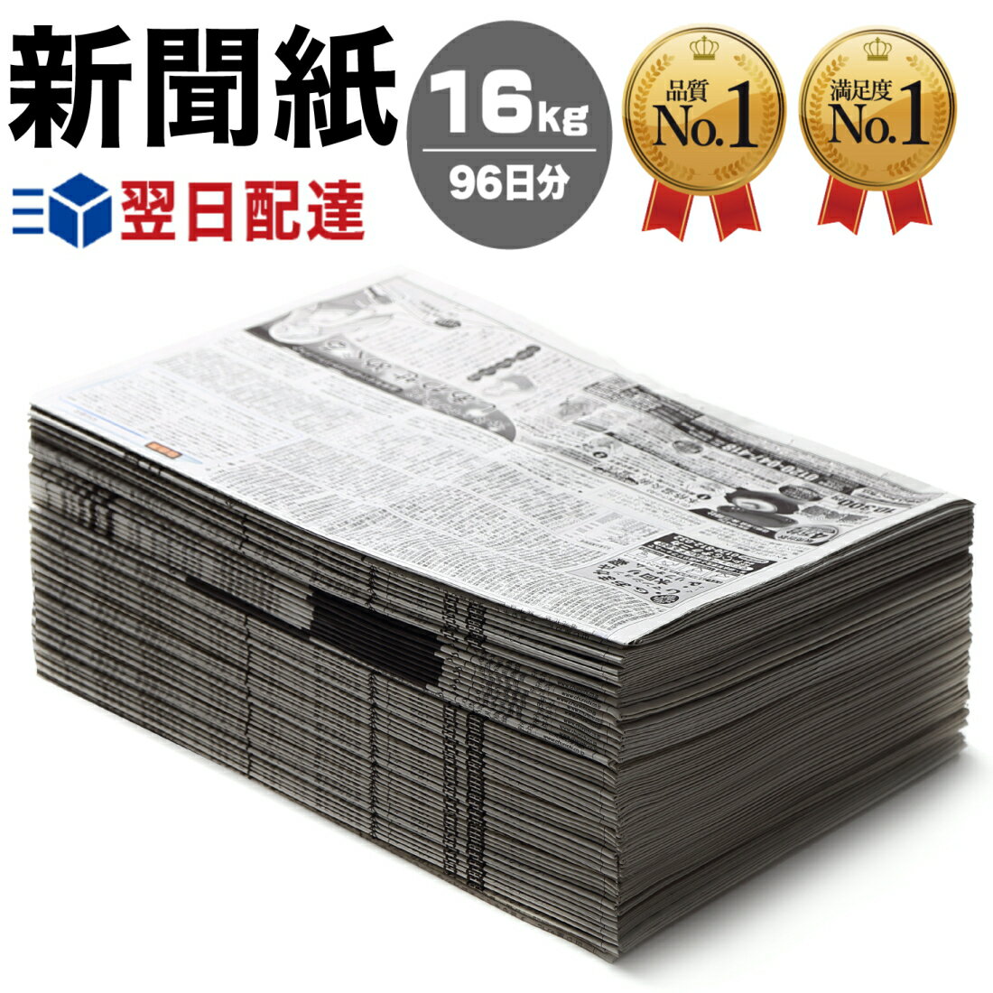 新聞紙 16kg 96日分 【完全予備紙、ボロボロな新聞やチラシ等一切なし】 増量タイプ 予備紙トイレシート ペット飼育 …