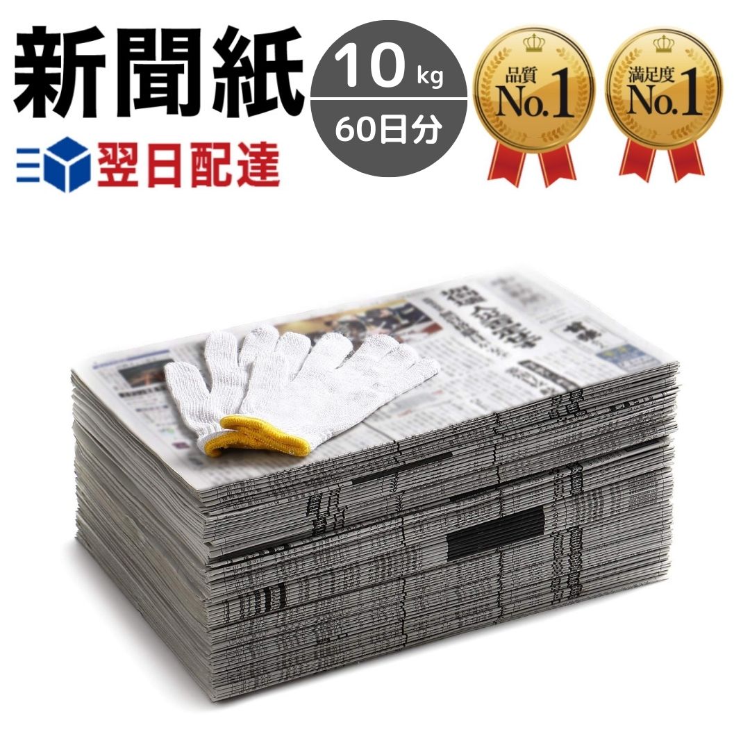 新聞紙 10kg 60日分 軍手 セット  古新聞 荷造り ペット飼育 トイレシート 引っ越し 梱包 中敷 BBQ アウトドア 包装材 緩衝材 機械油 掃除用品