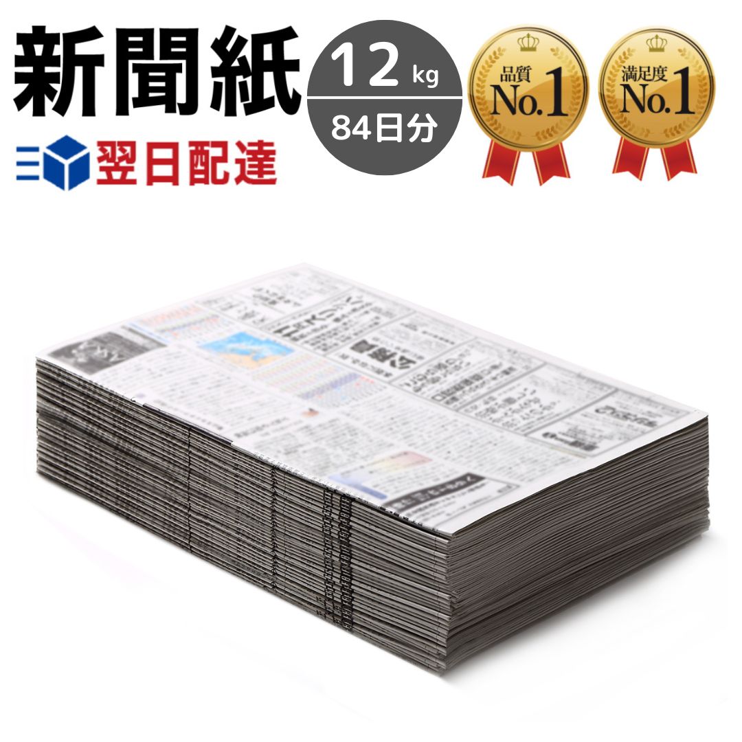 新聞紙 12kg 84日分 通常梱包 チラシ無し【完全予備紙、ボロボロな新聞やチラシ等一切なし】 梱 ...