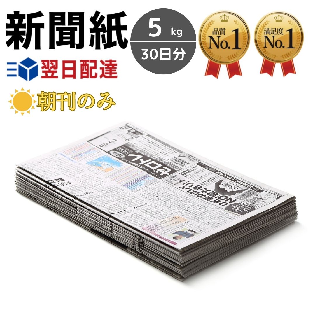 ━━━━━━━━━━━━━━━━━━━━━━━━━━━━━ 【次回使えるクーポン1000円分】のチラシ入り 《よくあるご要望について》 1kg/5kg/10kg/15kg/17kg/32kgと様々な量の新聞販売しております。 スポーツ紙や卑猥な新聞無【朝刊のみ販売】も致しております。 下記のURLより様々な種類の新聞販売中！ https://item.rakuten.co.jp/chic-41/c/0000000192/ すべて完全予備紙・あす楽発送の翌日配達！（一部除く） （予備紙とは破損を見越して余分に仕入れている新聞です） ご要望に添えた新聞紙をご提供致します。 さらに次回使えるクーポン1000円分も付いております。 ━━━━━━━━━━━━━━━━━━━━━━━━━━━━━ 【商品PR】&#9989;他店は新聞15kgで【送料約1200円】程かかります。なぜ当店は他店より大量に綺麗な新聞を入れれて安くできるのか？ 特殊ルートにより新聞を仕入れており他店より仕入れ費の削減に成功＋当店は毎月2400件程出荷があります。 運送会社と大幅割引契約を結び送料を大幅に割引することにも成功致しました。 その分、【品質】【量】【梱包】【カスタマー対応】等、他店より品質向上することが可能となりました。（2023年 店舗評価2200件） 【商品PR】&#9989;【PR動画にて詳しい解説動画】当店はすべての商品に動画説明をいれてあります。お客様にわかりやすく安心をもって購入していただければと考えており動画にて商品提供を致しておりますので動画をご覧下さいませ。 【商品PR】&#9989;当店の梱包には15kg以上のご注文には【完全特注製造によるジャストサイズ段ボール】を採用致しております。(15kg以上) ジャストサイズ段ボールの利点：余計なスペースを無くすことにより、積み重ねが出来たり保管をコンパクトにできる利点があります。 運送会社も持ち運び安く運搬時の荷崩れや荷つぶれを防ぐこともでき全体的な品質向上に繋がります。※すべて予備紙の新品。　（予備紙とは：汚損を見込んで毎日用意する予備の紙のこと） 【注意】あまりにも安い新聞販売にご注意ください。　破棄しているリサイクルボックスからの回収や一般宅の道端に置いてある通常破棄する新聞を無料回収で引き取りしている為、ペットの臭い、シミ、チラシが入っていたり衛生面での懸念もございますのでお気を付けください。【配送について】注文後は即日配達されます。最短で北海道、九州、離島以外は翌日お届けになります。※天候や交通状態によって遅延する場合はもざいます 【商品仕様】&#9989;【朝刊のみ梱包】した新聞紙販売でございます。お値段は通常よりも高いですが、スタッフが手作業で仕分けをして朝刊のみを梱包しておりますのでご理解くださいませ。 【商品仕様】&#9989;お子様の教育上良くないからというご要望やスポーツ紙は抜いてほしいなど多数ございましたので、スポーツ紙や卑猥な記事が載っている新聞等すべて取り除いて朝刊だけをいれております。 【商品仕様】&#9989;すべて新品の予備新聞紙の販売です。古新聞回収の使い古しなどのボロボロな古新聞の梱包は一切なく、未使用品ですのでご安心ください。 【商品仕様】&#9989;新聞紙はキッチンの生ゴミの処理や揚げ物の油処理、部屋の窓掃除や床掃除、バッグの型崩れ防止のクッション材、靴箱の消臭、タンスや引き出しなどの湿気吸収＆防虫、ペットのトイレ、赤ちゃんのオムツ処理、引越し時の荷物の梱包材＆緩衝材、キャンプやBBQの火起こしアイテム、防災グッズの一つとして、など様々な用途で使用できる便利なアイテムです。 【商品仕様】&#9989;商品画像はイメージです。新聞社指定不可となっております。ご了承ください。様々な新聞があります。スポーツ紙、卑猥な記事、チラシ等はございません。 5kg(約30日分)　※枚数で梱包している為、重さはあくまでも目安ですのでご了承ください。 ━━━━━━━━━━━━━━━━━ あす楽翌日配達対応 当日【14時まで】のご注文で翌日配達されます。 (北海道・九州地方・沖縄・離島以外） ━━━━━━━━━━━━━━━━━ 【よくある質問Q&A】 Q.インボイス登録はされておりますか？ 領収証の発行できますか？ A.インボイスの登録番号は T9120101062811 になります。領収証は注文履歴→注文詳細を表示→領収書・請求書・宛名を記載してPDF発行できます。 Q.スポーツ紙は入ってますか？ A.通常梱包の場合はスポーツ紙等も入れております。　不要な場合は【朝刊のみ】を選択してカートにお入れください。 Q.教育関係で使う為、朝刊のみの梱包はしておりますか？ A.朝刊のみの梱包も致しておりますので別途、【朝刊のみ】を選択してカートにお入れください。 Q.銘柄は指定できますか？ A.銘柄は指定できません。 Q.販売している新聞は新品、未使用ですか？ A.すべて予備紙の取り扱いでございますので新品、未使用です。　リサイクルボックスや回収した新聞は一切ございません。　 Q.置き配や宅配ボックス配達はできますか？ A.可能です。必ず発送先のご住所に置き配、宅配ボックスと記載ください。 【2023年5月30日更新】 【CATSOBAT キャットソバットについて】 当店では、ミリタリー装備品やトレーニング商品をメインに取り揃えております。 現在、すべての出品商品に【紹介動画】を作成致しております。 2023年5月現在、全体の約7割程の商品ページに動画紹介を載せることが出来ました。 動画紹介を入れることにより、写真よりもさらに詳細でより一層イメージが出来ます。 使用イメージ・着用イメージ・大きさ等、お客様に安心して購入していただけるように当店は日々改善致しております。