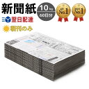 新聞紙 10kg 60日分 朝刊のみ 【完全予備紙、ボロボロな新聞やチラシ等一切なし】 スポーツ 卑猥な記事無し