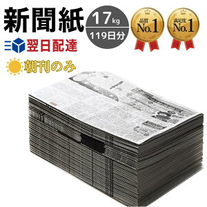 【法人向け 大量在庫】新聞紙 17kg 119日分 朝刊のみ 完全未使用予備紙使用 チラシなし ペット トイレシート 引っ越し 梱包 緩衝材 包装材 掃除 アウトドア対応 吸水対策