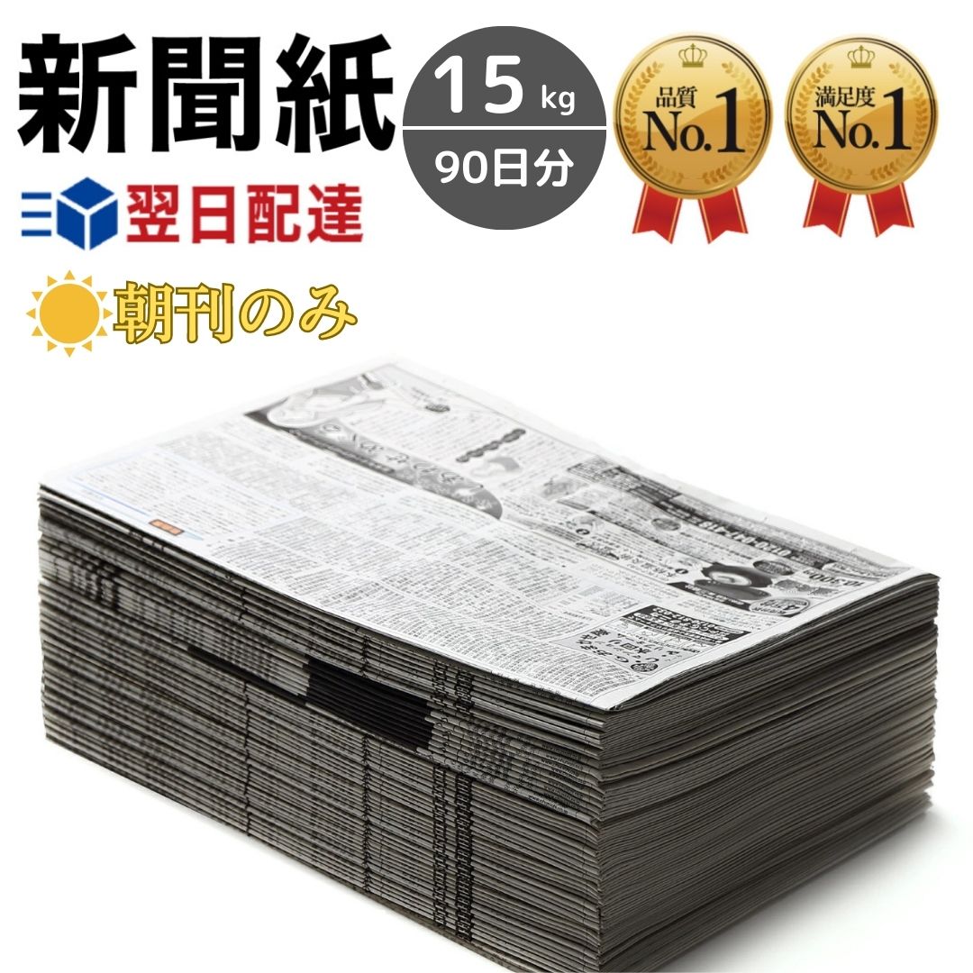 楽天CHIC新聞紙 15kg 約90日分 朝刊のみ 【完全予備紙、ボロボロな新聞やチラシ等一切なし】スポーツ 卑猥な新聞無し