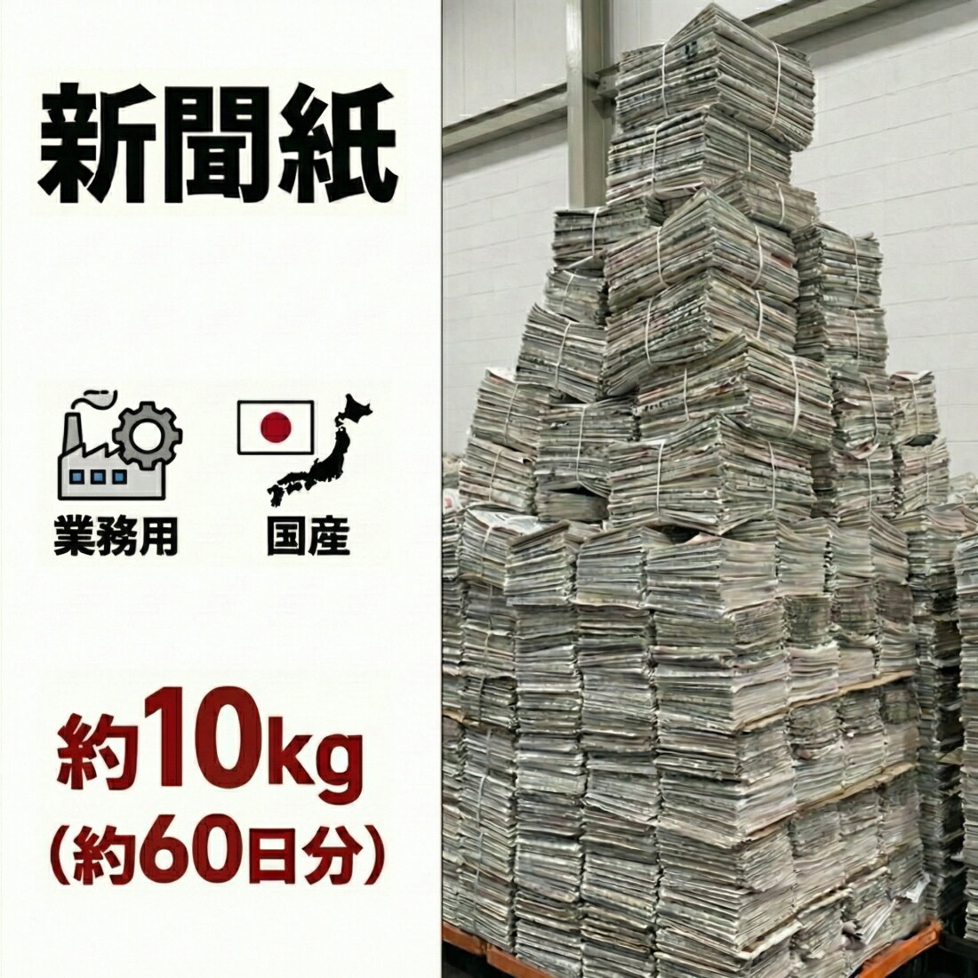 【朝刊のみ 新聞紙 10kg】60日分 完全未使用予備紙使用 チラシなし ペット用 トイレシート 引 ...