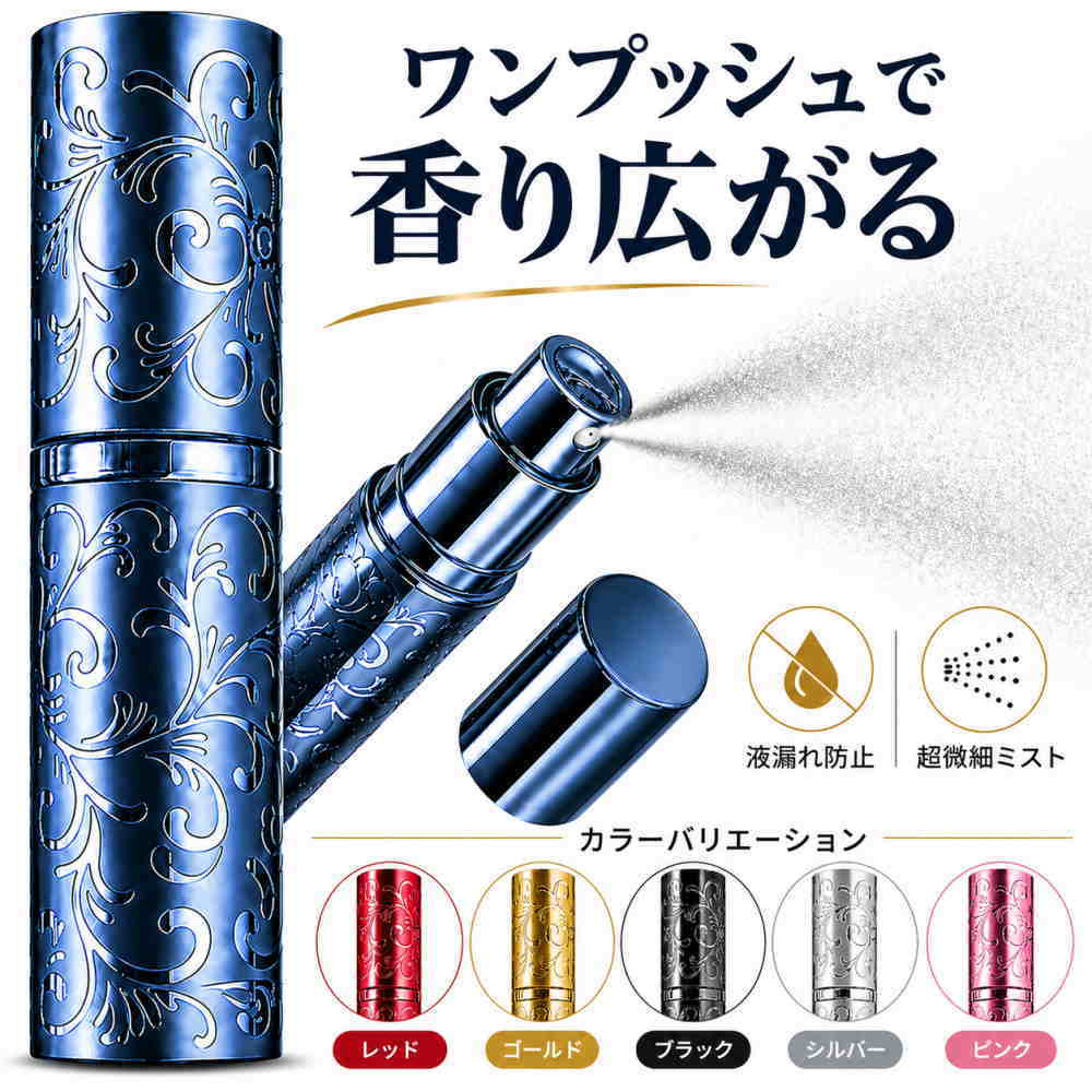 【プレミアム仕様】高級アトマイザー 香水 10ml 携帯用 詰め替え 香水噴霧器 プッシュ式 【メーカー30日保証付き】