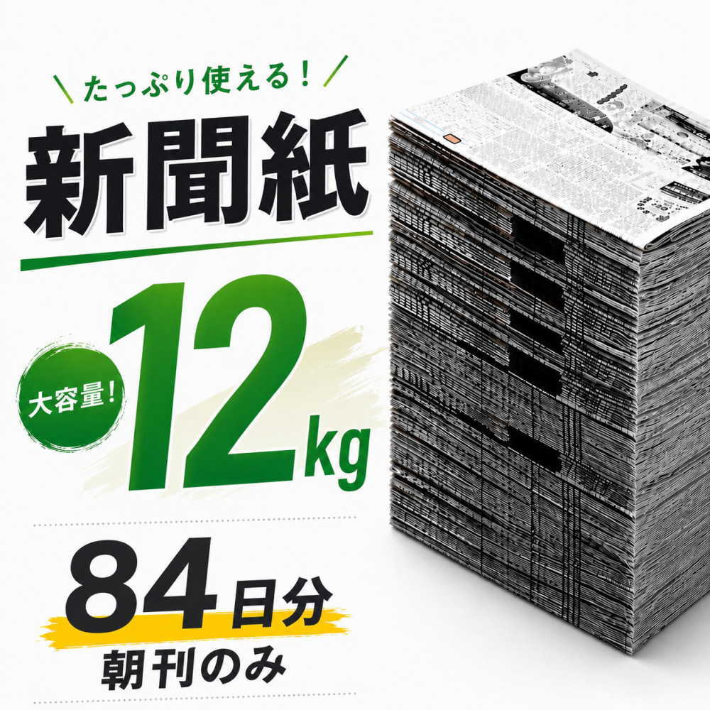 Rakuten - 【新聞紙 12kg】 84日分 朝刊のみ 完全未使用予備紙使用 チラシなし ペット トイレシート 引っ越し 梱包 緩衝材 包装材 掃除 アウトドア対応 工作用紙