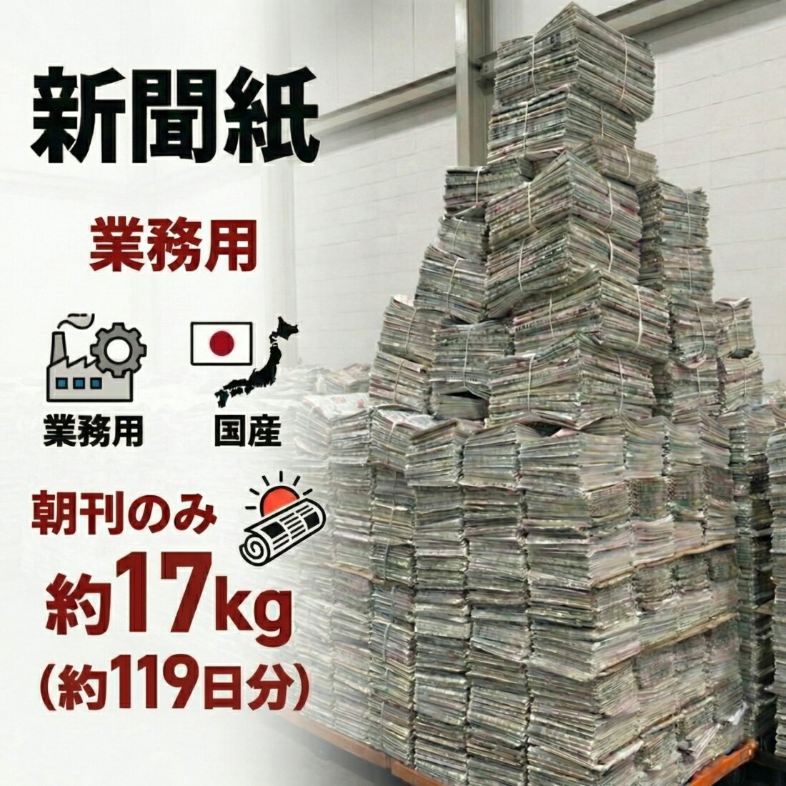 【法人向け 大量在庫】新聞紙 17kg 119日分 朝刊のみ 完全未使用予備紙使用 チラシなし ペッ ...