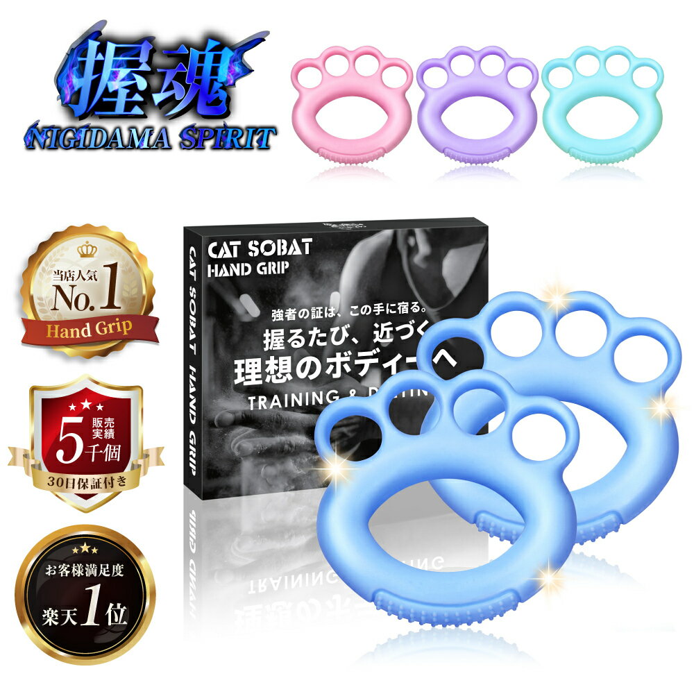 【プロ監修】握力 トレーニング 器具 2個セット 握魂 NIGIDAMA ハンドグリップ 大人 子供 高齢者 男女兼用 リハビリ 指 トレーニング 握力強化 筋...