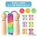 【天然木グリップ】ぬくもり感じる木製子供用なわとび