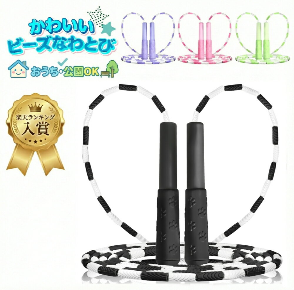 縄跳び 子供用 幼児用 軽量 ジョイントビーズ 長さ調整可能 入園 入学 体育 運動会 練習用【メーカー30日保証付き】