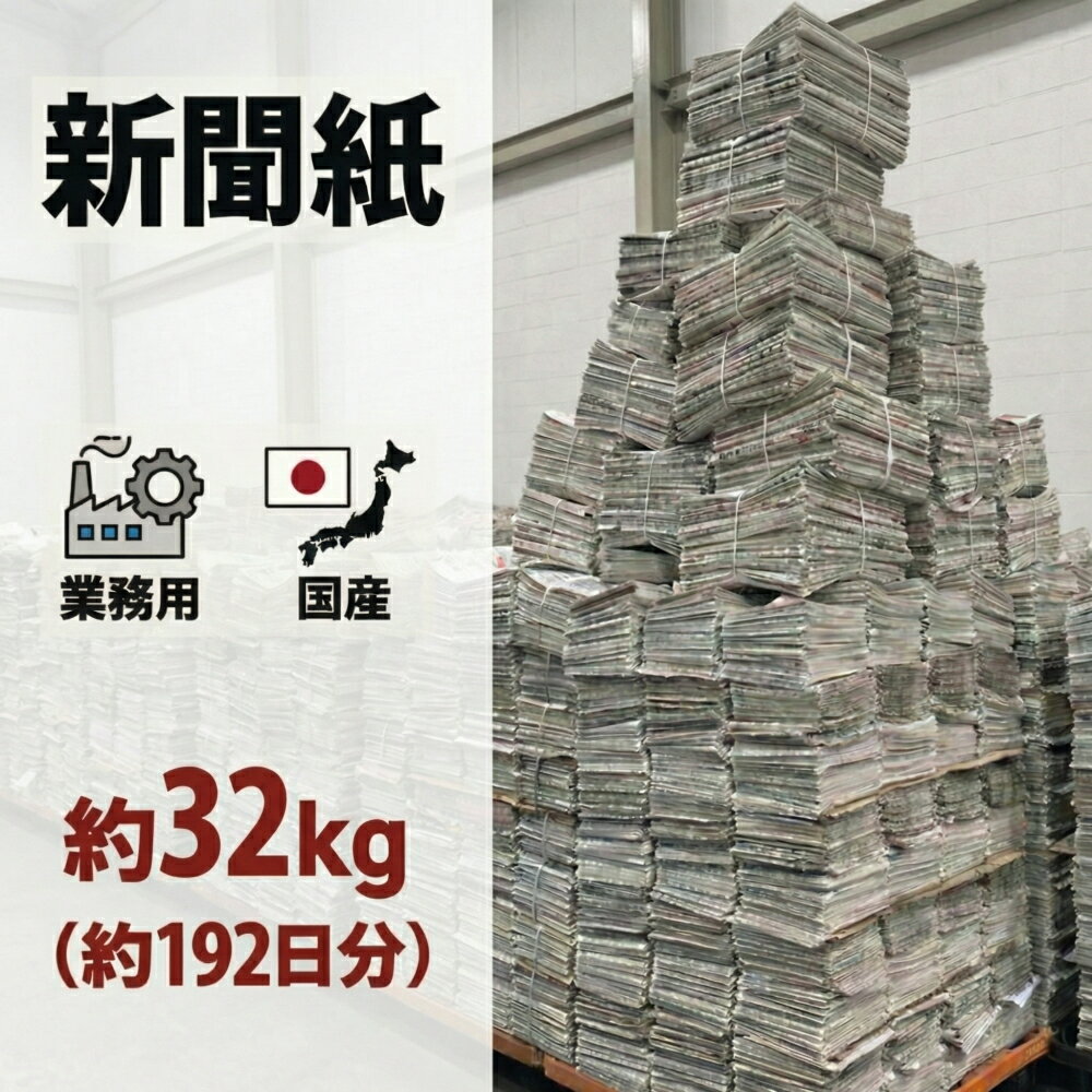 【大容量 新聞紙 32kg】 192日分 完全未使用予備紙使用 チラシなし ペット用 トイレシート  ...