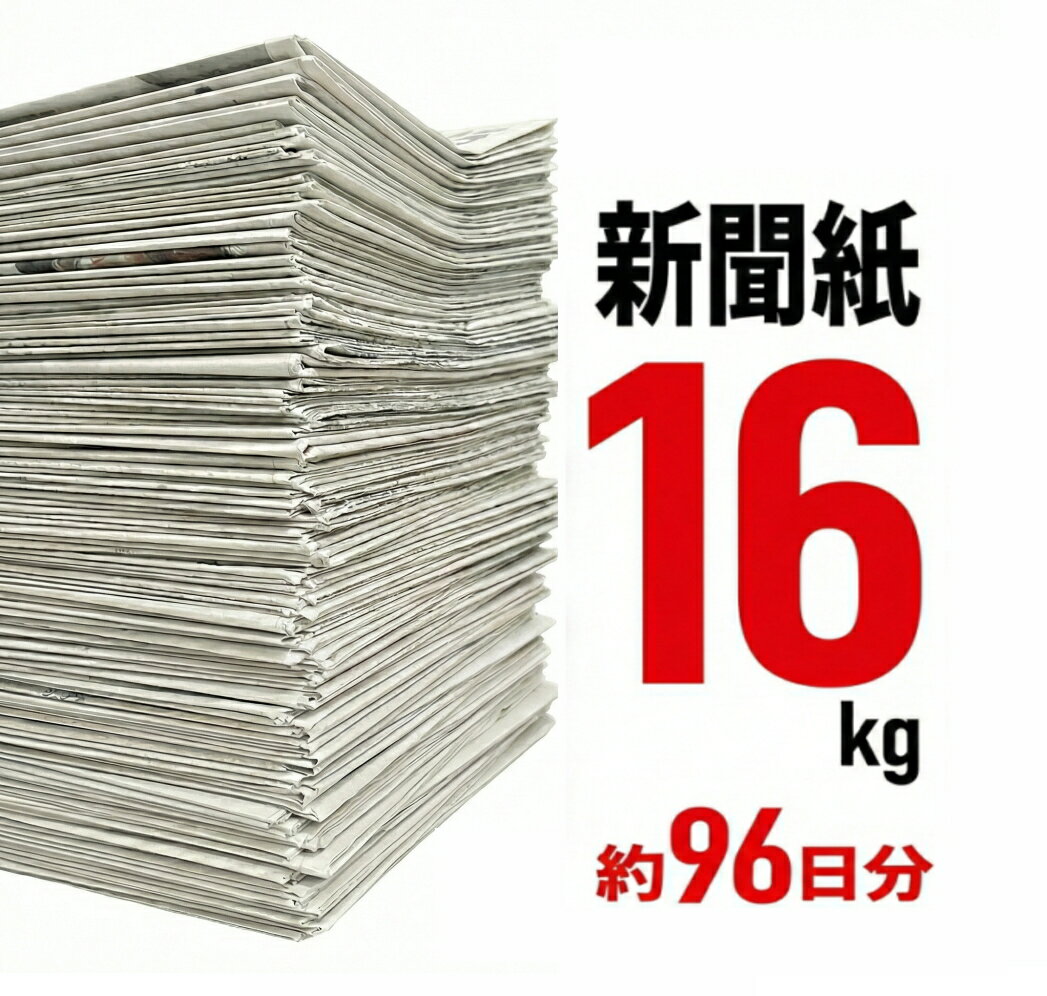 【大容量 新聞紙 16kg】 96日分 完全未使用予備紙使用 チラシなし ペット用 トイレシート 引 ...
