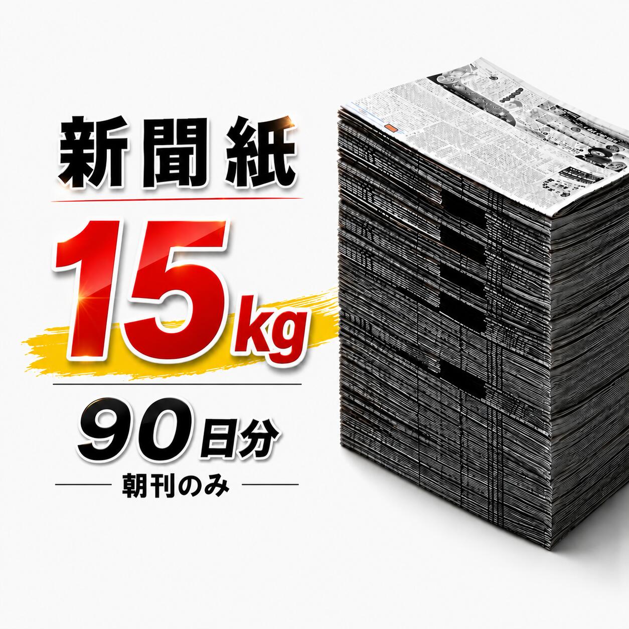 【朝刊のみ チラシ無】新聞紙 15kg 約90日分 大容量 完全未使用予備紙使用 チラシなし ペット ...