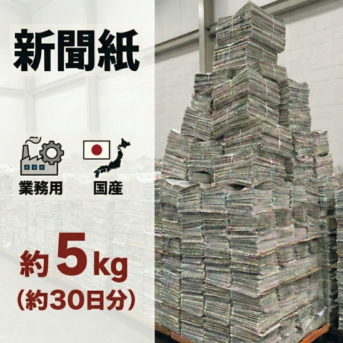 新聞紙 5kg 【30日分 大容量】 完全未使用予備紙使用 チラシなし ペット トイレシート 引越し ...