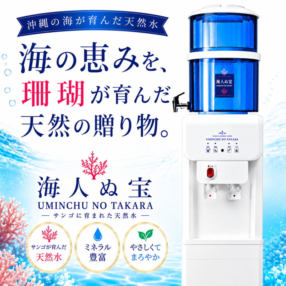 乐天商城 - ウォーターサーバー 軟水 海人ぬ宝 定額で飲み放題 冷水・温水・常温水対応 宅配水受取不要 ボトル設置不要 ボトル保管不要 SIAA抗菌製品マーク取得済み 鑑定書取得済み